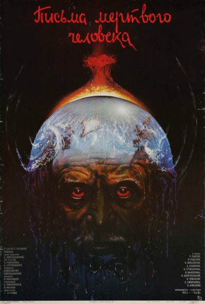 Письма мёртвого человека